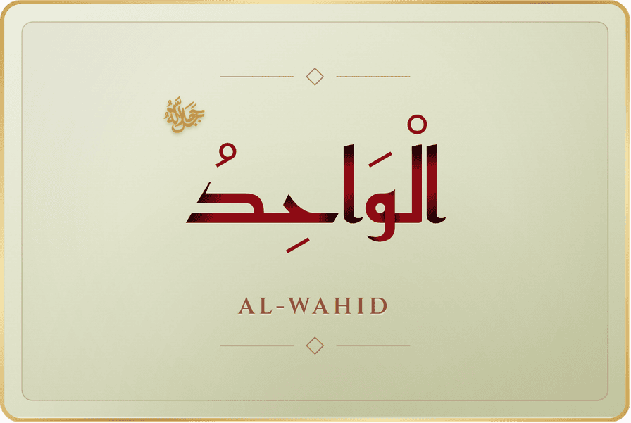 الواحد