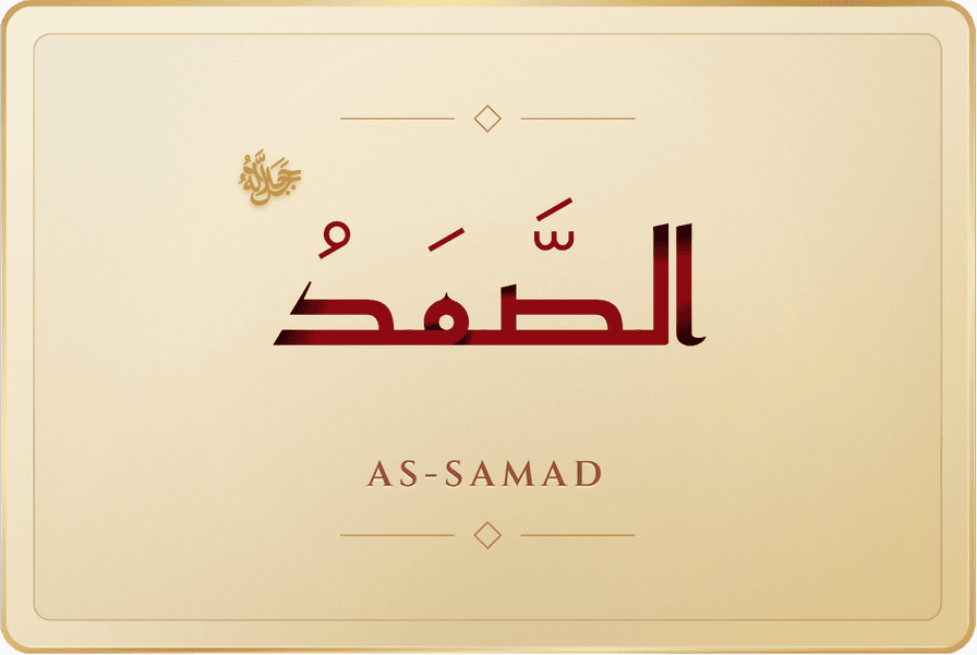 الصمد
