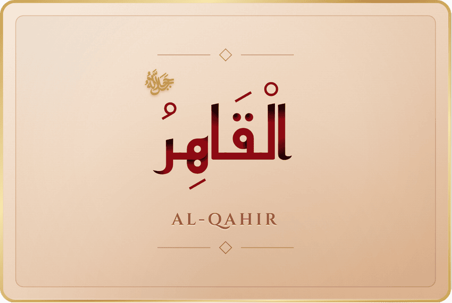 القاهر