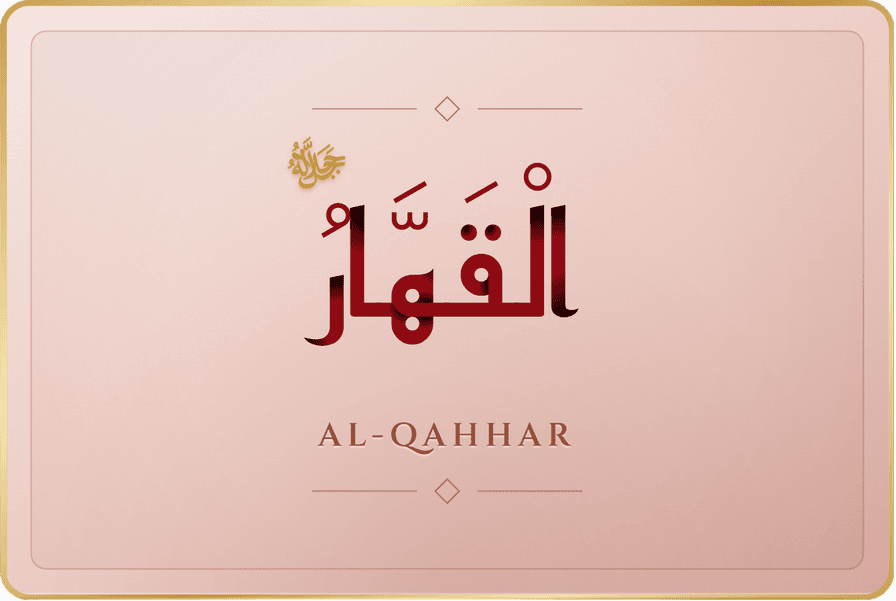 القهار