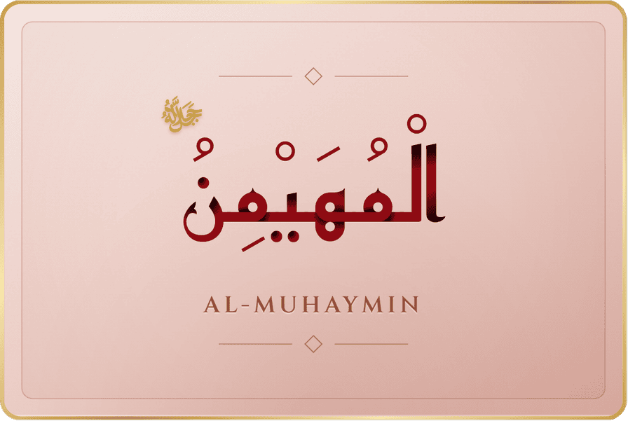 المهيمن
