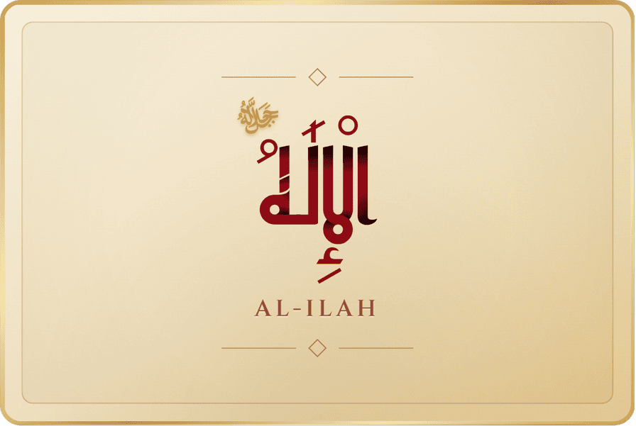 الإله