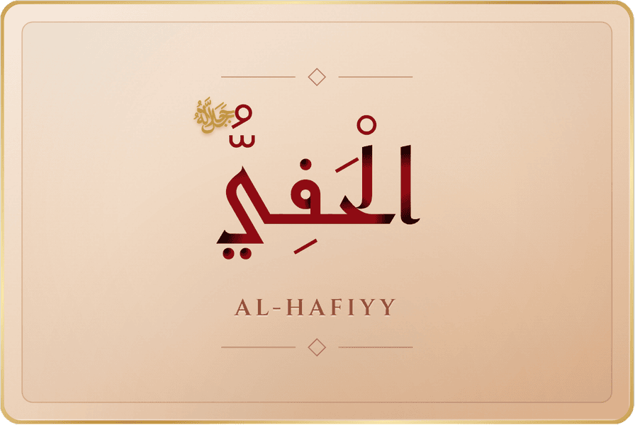 الحفي