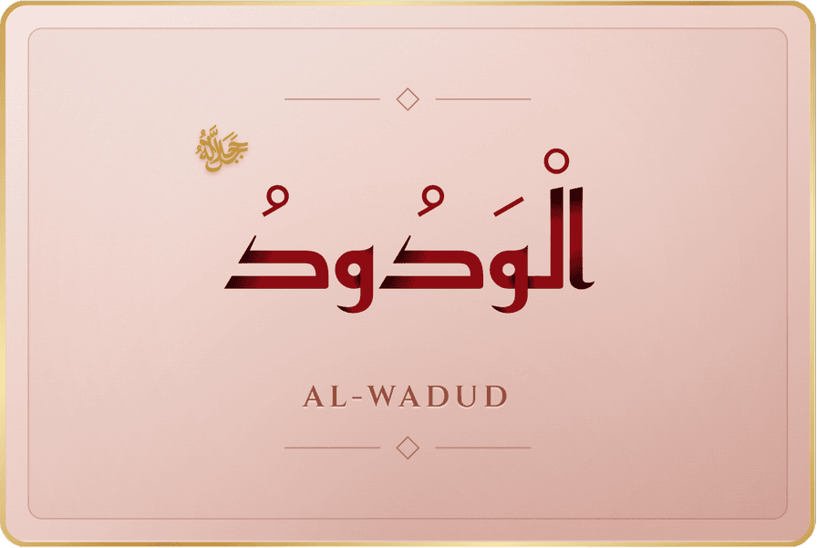 الودود
