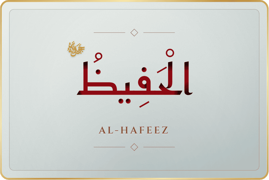 الحفيظ