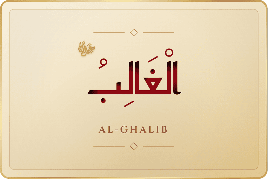 الغالب