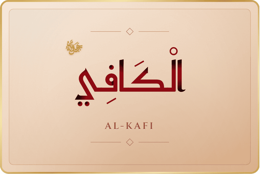 الكافي