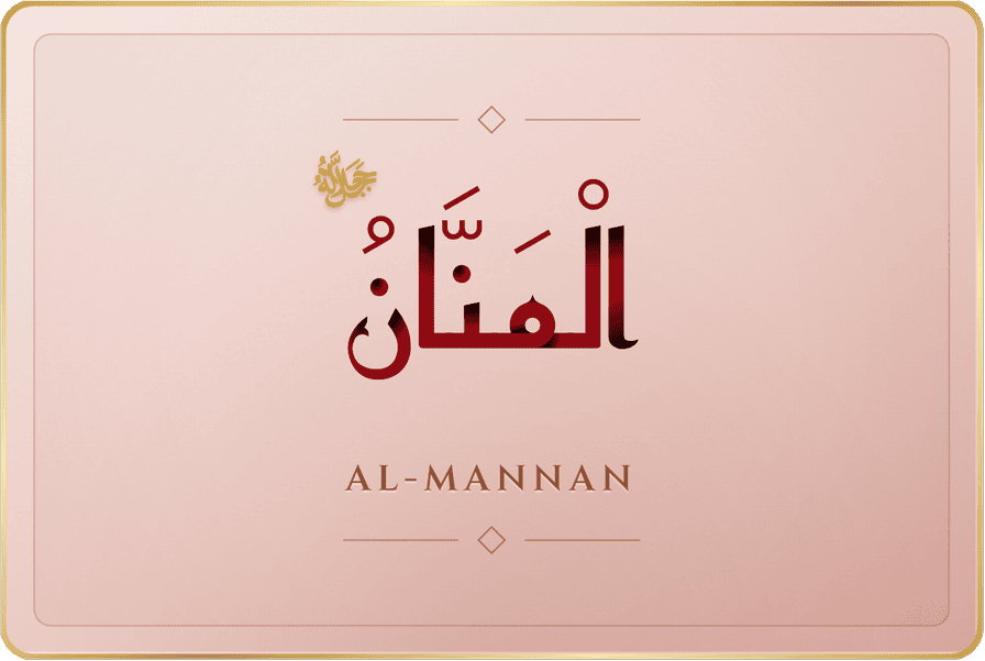 المنّان