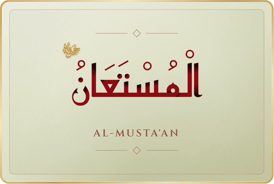 المستعان