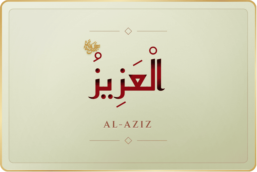 العزيز