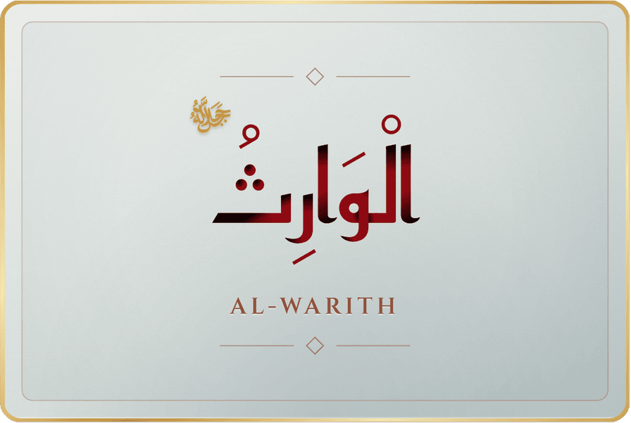 الوارث