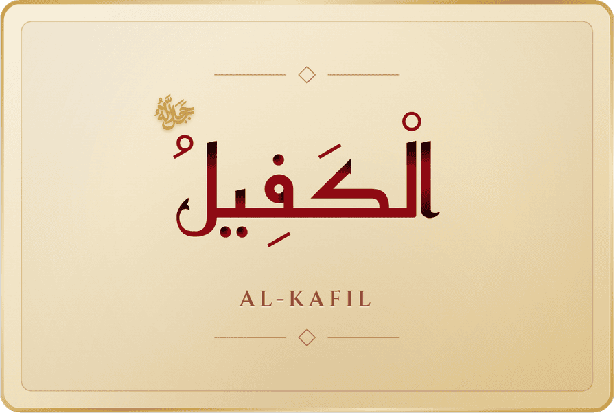 الكفيل