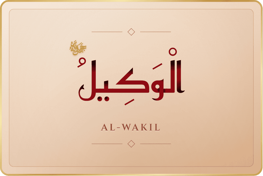 الوكيل
