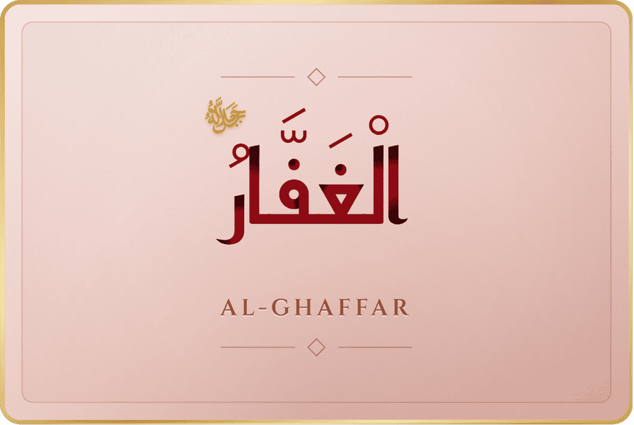 الغفار