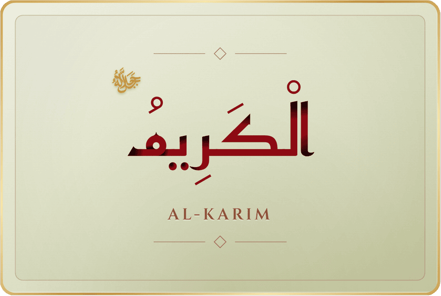 الكريم
