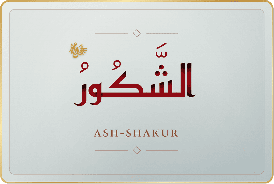 الشكور