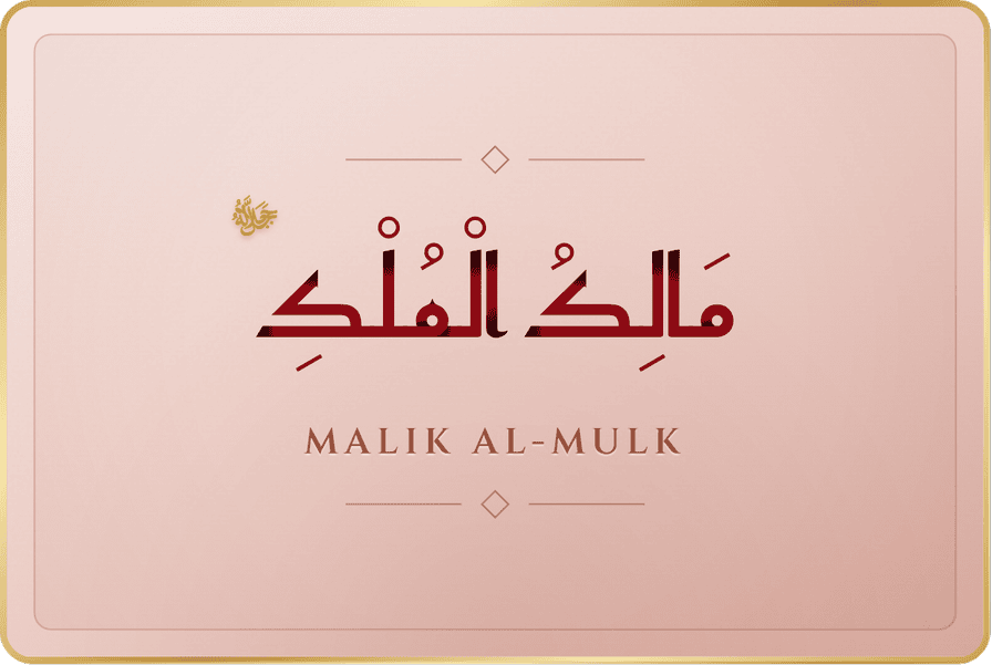 مالك الملك