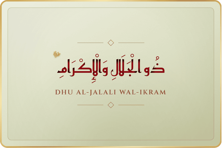 ذو الجلال والإكرام