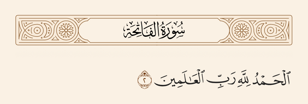 surah الفاتحة ayah 2 - [All] praise is [due] to Allah, Lord of the worlds -