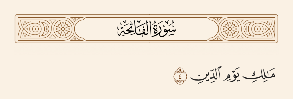 surah الفاتحة ayah 4 - Sovereign of the Day of Recompense.