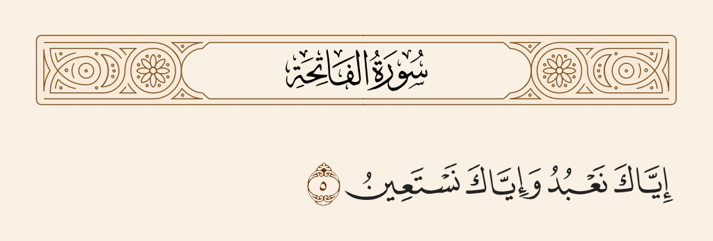 surah الفاتحة ayah 5 - It is You we worship and You we ask for help.