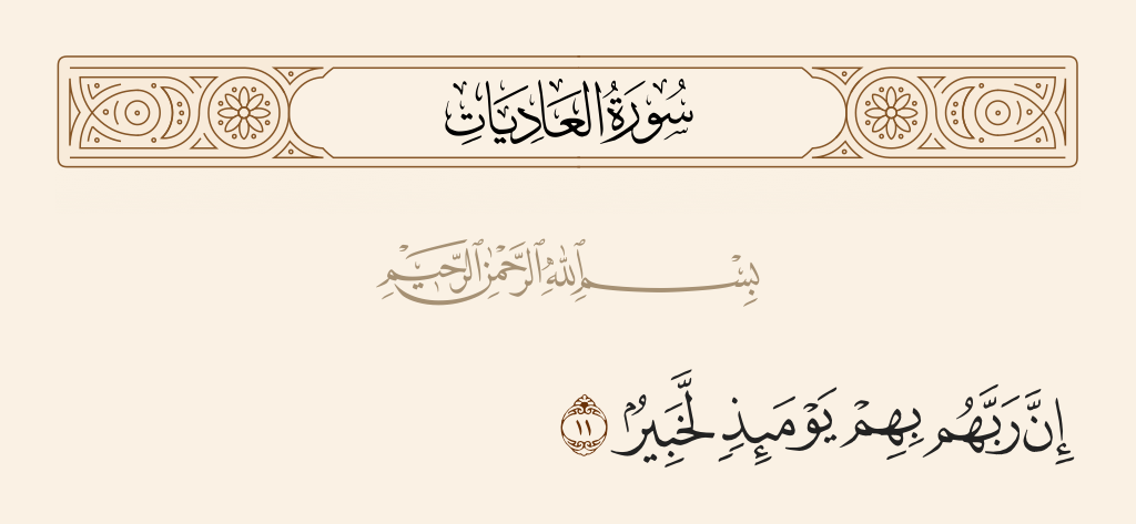 surah العاديات ayah 11 - Indeed, their Lord with them, that Day, is [fully] Acquainted.