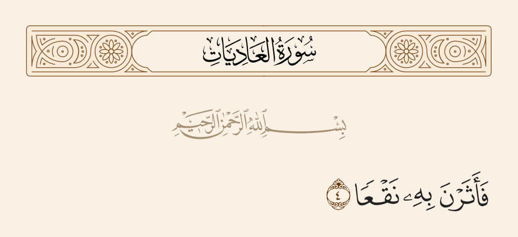 surah العاديات ayah 4 - Stirring up thereby [clouds of] dust,