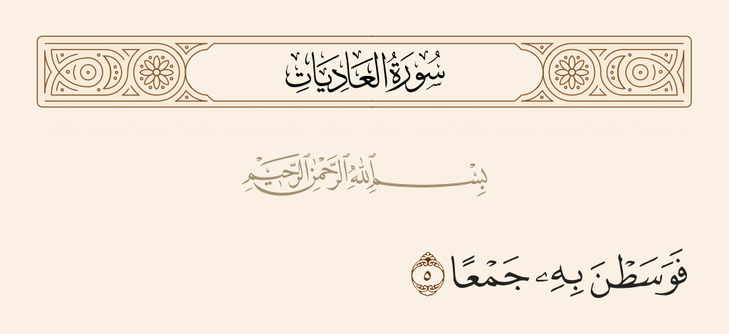 surah العاديات ayah 5 - Arriving thereby in the center collectively,
