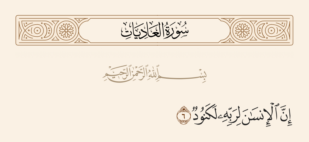 surah العاديات ayah 6 - Indeed mankind, to his Lord, is ungrateful.