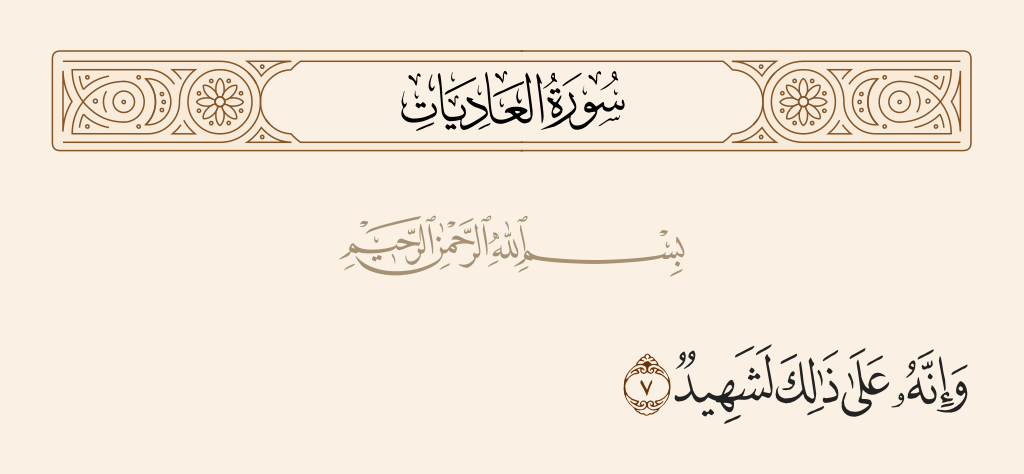 surah العاديات ayah 7 - And indeed, he is to that a witness.