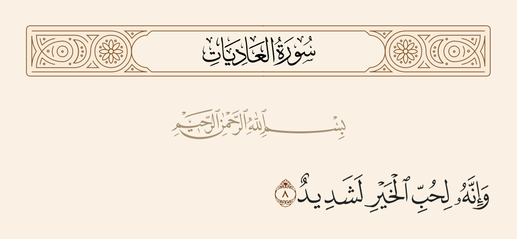 surah العاديات ayah 8 - And indeed he is, in love of wealth, intense.