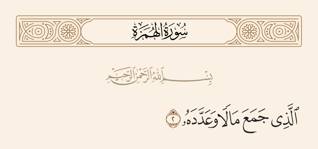 surah الهُمَزَة ayah 2 - Who collects wealth and [continuously] counts it.