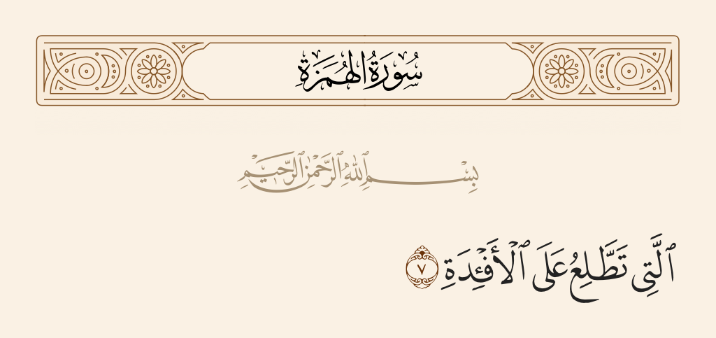 surah الهُمَزَة ayah 7 - Which mounts directed at the hearts.