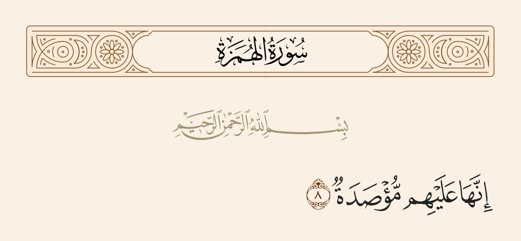 surah الهُمَزَة ayah 8 - Indeed, Hellfire will be closed down upon them