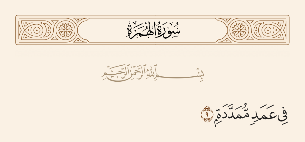 surah الهُمَزَة ayah 9 - In extended columns.