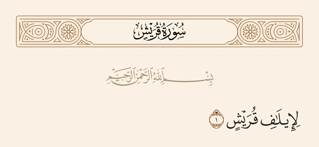 surah قريش ayah 1 - For the accustomed security of the Quraysh -