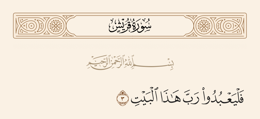 surah قريش ayah 3 - Let them worship the Lord of this House,