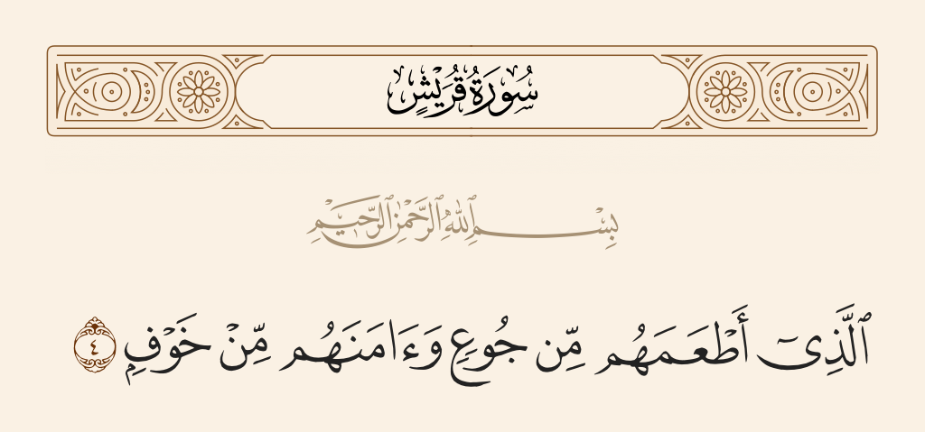 surah قريش ayah 4 - Who has fed them, [saving them] from hunger and made them safe, [saving them] from fear.