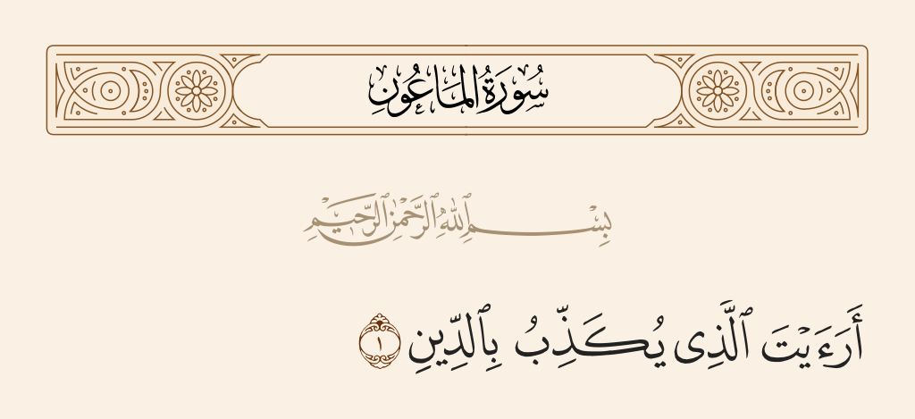 surah الماعون ayah 1 - Have you seen the one who denies the Recompense?