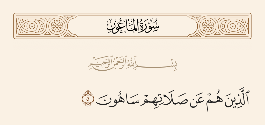 surah الماعون ayah 5 - [But] who are heedless of their prayer -