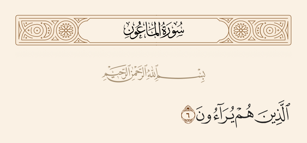 surah الماعون ayah 6 - Those who make show [of their deeds]