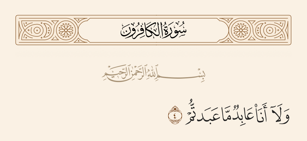 surah الكافرون ayah 4 - Nor will I be a worshipper of what you worship.
