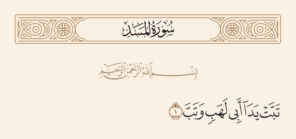 surah المسد ayah 1 - May the hands of Abu Lahab be ruined, and ruined is he.