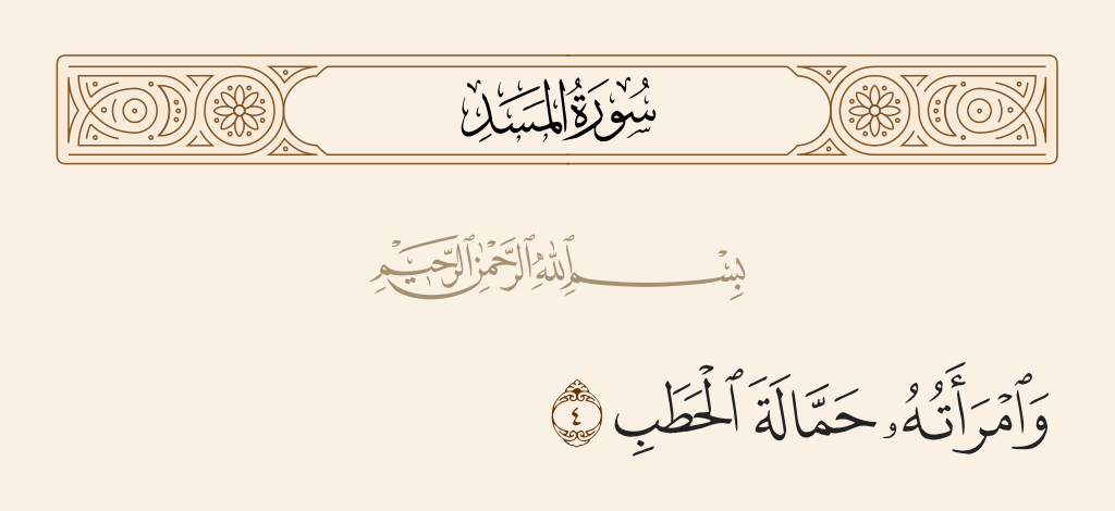surah المسد ayah 4 - And his wife [as well] - the carrier of firewood.