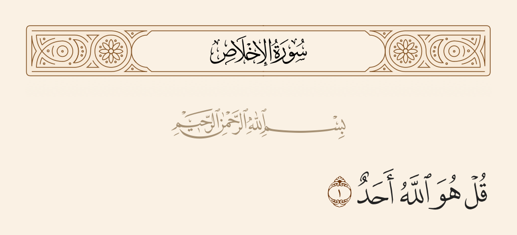 الله قل احد هو القرآن الكريم/سورة