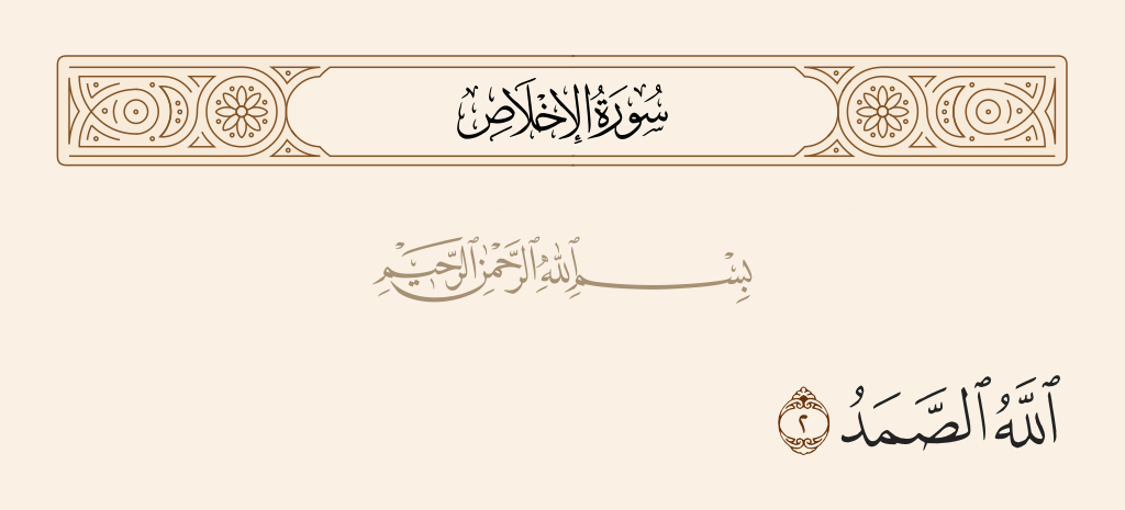 surah الإخلاص ayah 2 - Allah, the Eternal Refuge.