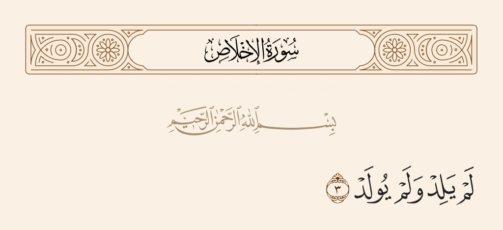 surah الإخلاص ayah 3 - He neither begets nor is born,