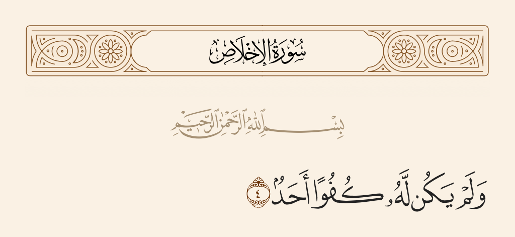 surah الإخلاص ayah 4 - Nor is there to Him any equivalent.