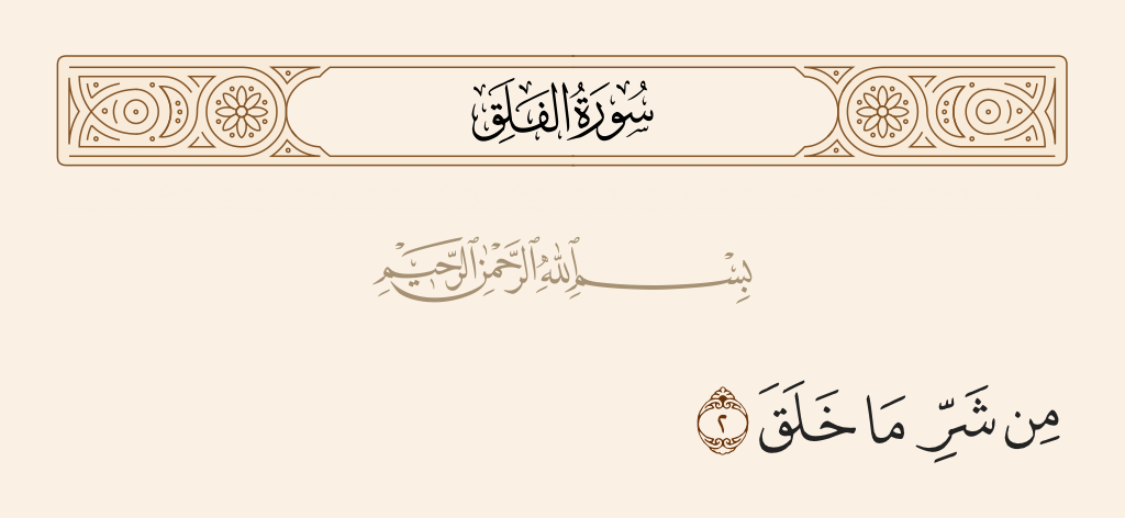 surah الفلق ayah 2 - From the evil of that which He created
