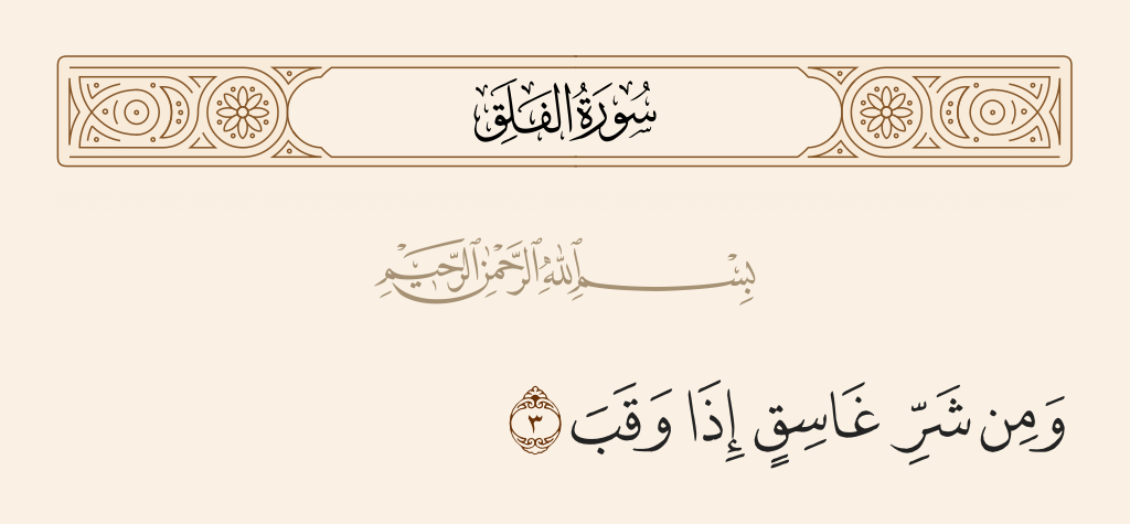 surah الفلق ayah 3 - And from the evil of darkness when it settles